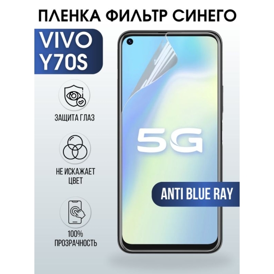 Защитная гидрогелевая пленка для смартфона Vivo Y70s. Полиуретановая плёнка anti blue ray на мобильный телефон Виво У70с, для защиты экрана.