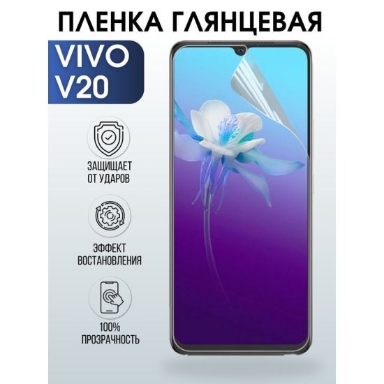 Защитная гидрогелевая пленка для смартфона Vivo V20. Глянцевая полиуретановая плёнка на мобильный телефон Виво В20, для защиты экрана.