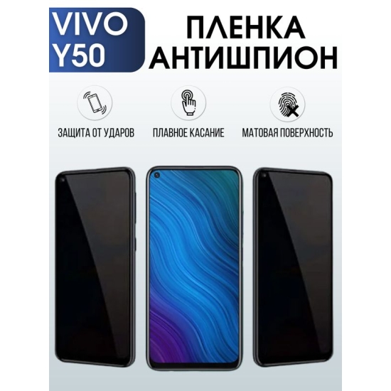 Защитная гидрогелевая пленка для смартфона Vivo Y50. Полиуретановая плёнка антишпион на мобильный телефон Виво У50, для защиты экрана.