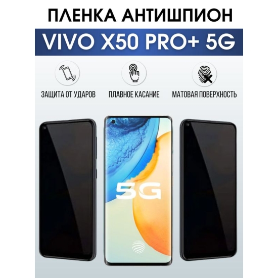 Защитная гидрогелевая пленка для смартфона Vivo X50 pro+ 5g. Полиуретановая плёнка антишпион на мобильный телефон Виво Х50 про+ 5г, для защиты экрана.