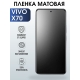 Защитная гидрогелевая пленка для смартфона Vivo X70. Матовая полиуретановая плёнка на мобильный телефон Виво Х70, для защиты экрана.