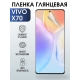 Защитная гидрогелевая пленка для смартфона Vivo X70. Глянцевая полиуретановая плёнка на мобильный телефон Виво Х70, для защиты экрана.