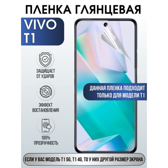 Защитная гидрогелевая пленка для смартфона Vivo T1. Глянцевая полиуретановая плёнка на мобильный телефон Виво Т1, для защиты экрана.