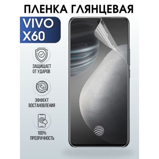 Защитная гидрогелевая пленка для смартфона Vivo X60. Глянцевая полиуретановая плёнка на мобильный телефон Виво Х60, для защиты экрана.