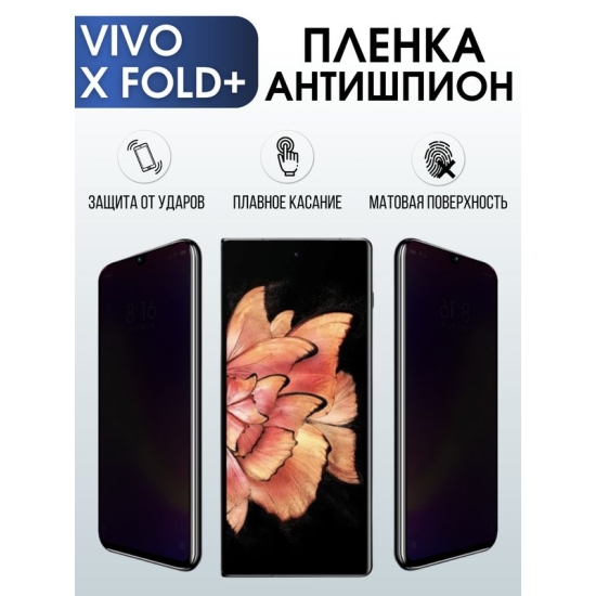 Защитная гидрогелевая пленка для смартфона Vivo X fold+. Полиуретановая плёнка антишпион на мобильный телефон Виво Х фолд+, для защиты экрана.
