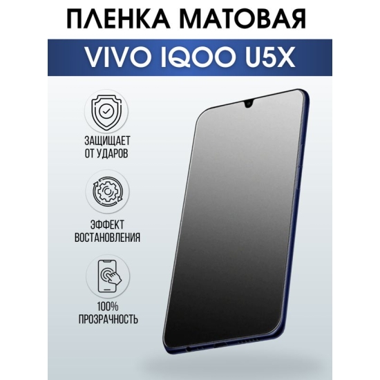 Защитная гидрогелевая пленка для смартфона Vivo IQOO U5x. Матовая полиуретановая плёнка на мобильный телефон, для защиты экрана.