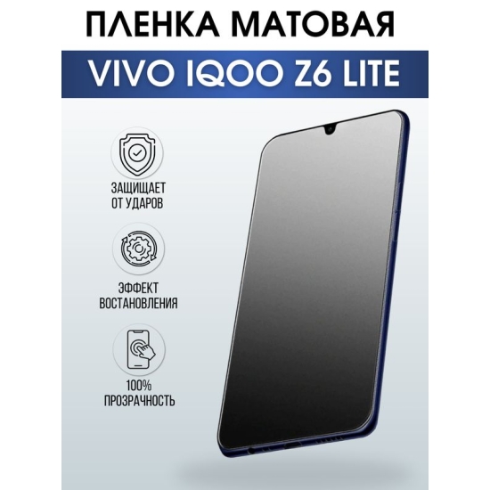 Защитная гидрогелевая пленка для смартфона Vivo IQOO Z6 lite. Матовая полиуретановая плёнка на мобильный телефон, для защиты экрана.