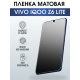Защитная гидрогелевая пленка для смартфона Vivo IQOO Z6 lite. Матовая полиуретановая плёнка на мобильный телефон, для защиты экрана.