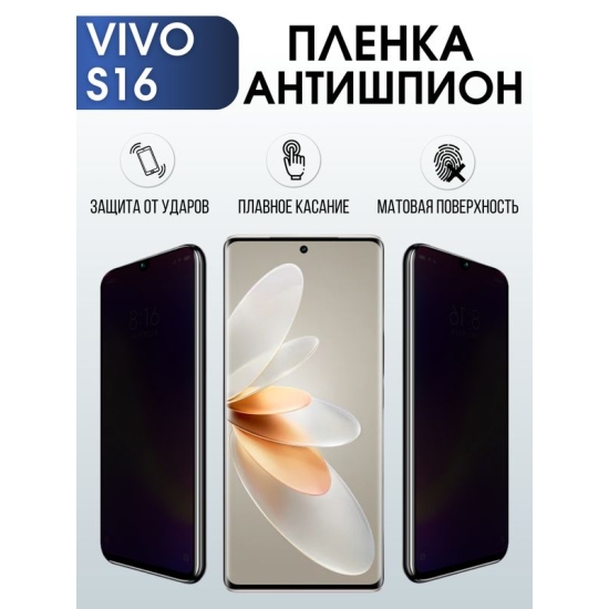 Защитная гидрогелевая пленка для смартфона Vivo S16. Полиуретановая плёнка антишпион на мобильный телефон Виво С16, для защиты экрана.