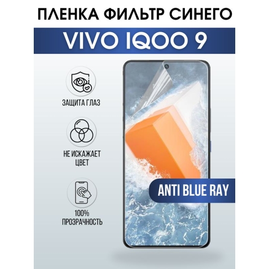 Защитная гидрогелевая пленка для смартфона Vivo IQOO 9. Полиуретановая плёнка anti blue ray на мобильный телефон, для защиты экрана.