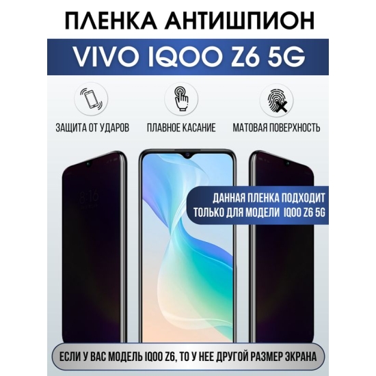 Защитная гидрогелевая пленка для смартфона Vivo IQOO Z6 5g. Полиуретановая плёнка антишпион на мобильный телефон, для защиты экрана.
