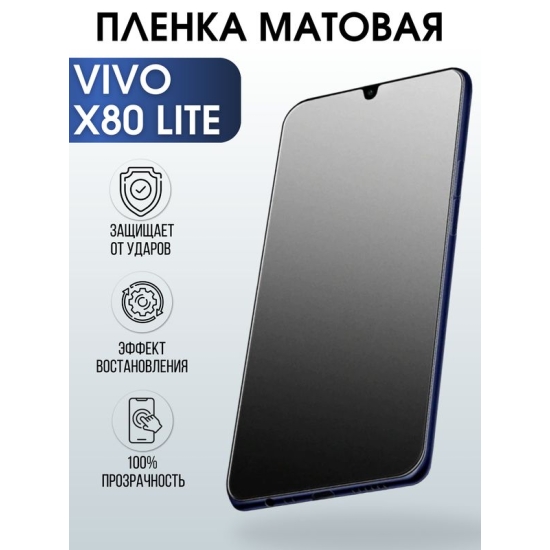 Защитная гидрогелевая пленка для смартфона Vivo X80 lite. Матовая полиуретановая плёнка на мобильный телефон Виво Х80- лайт, для защиты экрана.