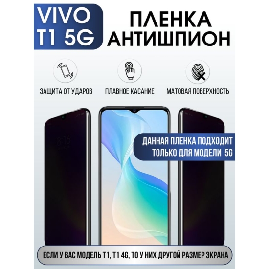 Защитная гидрогелевая пленка для смартфона Vivo T1 5g. Полиуретановая плёнка антишпион на мобильный телефон Виво Т1 5г, для защиты экрана.