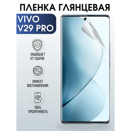 Защитная гидрогелевая пленка для смартфона Vivo V29 pro. Глянцевая полиуретановая плёнка на мобильный телефон Виво В29 про, для защиты экрана.