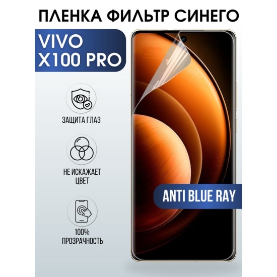 Защитная гидрогелевая пленка для смартфона Vivo X100 pro. Полиуретановая плёнка anti blue ray на мобильный телефон Виво Х100 про, для защиты экрана.