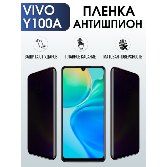 Защитная гидрогелевая пленка для смартфона Vivo Y100a. Полиуретановая плёнка антишпион на мобильный телефон Виво У100а, для защиты экрана.