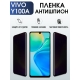 Защитная гидрогелевая пленка для смартфона Vivo Y100a. Полиуретановая плёнка антишпион на мобильный телефон Виво У100а, для защиты экрана.