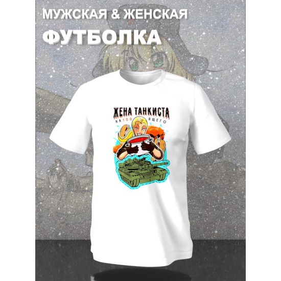 Парная футболка жена танкиста настоящего с принтом