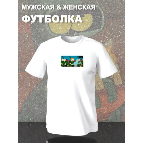 Футболка Футурама Бендер и Фрай мем с военным принтом