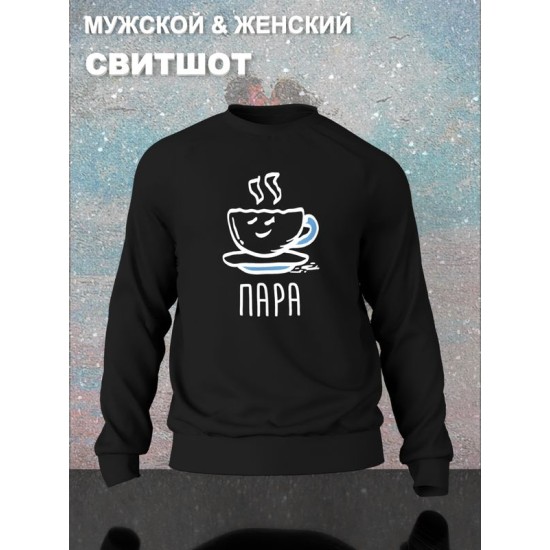 Парный свитшот идеальная пара муж жена y2k черный мужской с принтом минимализм aesthetic love esthetic для влюбленных пар парня и девушки, двоих подруг лп, мемная парная одежда андеграунд оверсайз