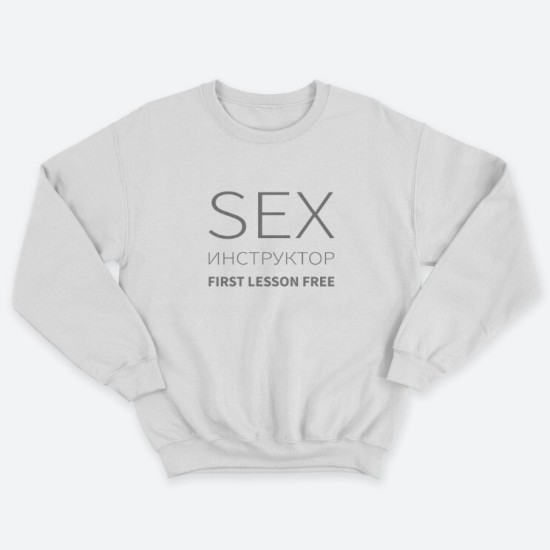 Прикольный мужской свитшот с надписью Sex instructor first lessons free.