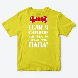 Детская футболка для девочки с рисунком Если я смешно выгляжу, то одевал меня папа