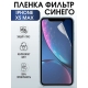 Защитная гидрогелевая пленка на телефон IPHONE XS MAX, anti blue ray фильтр синего, для защиты экрана телефонов