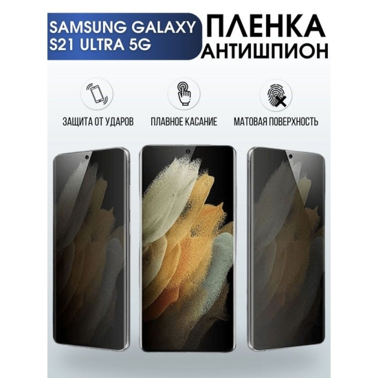 Защитная гидрогелевая пленка антишпион на телефон Samsung Galaxy S21 ultra 5G, гелевая пленка на смартфон Самсунг галакси