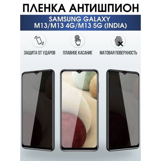 Защитная гидрогелевая пленка антишпион на телефон Samsung Galaxy M13/M13 4G/M13 5G(india), гелевая пленка на смартфон Самсунг галакси, для защиты экрана
