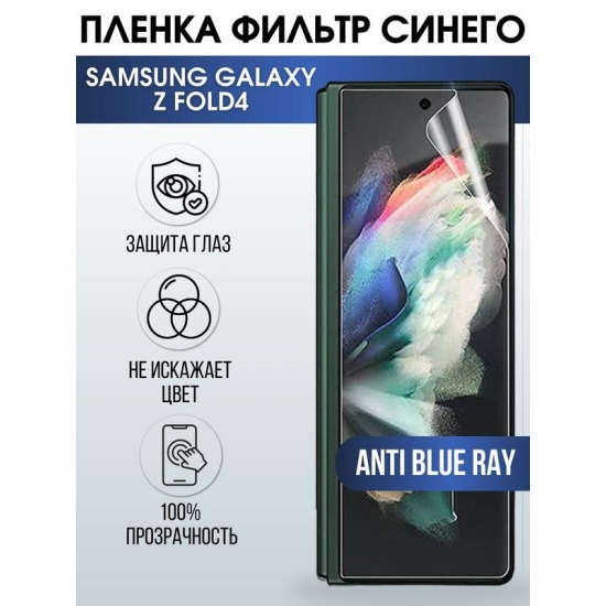 Защитная гидрогелевая пленка на телефон Samsung Galaxy Z fold4, anti blue ray фильтр синего, гелевая пленка на смартфон Самсунг галакси, для защиты экрана