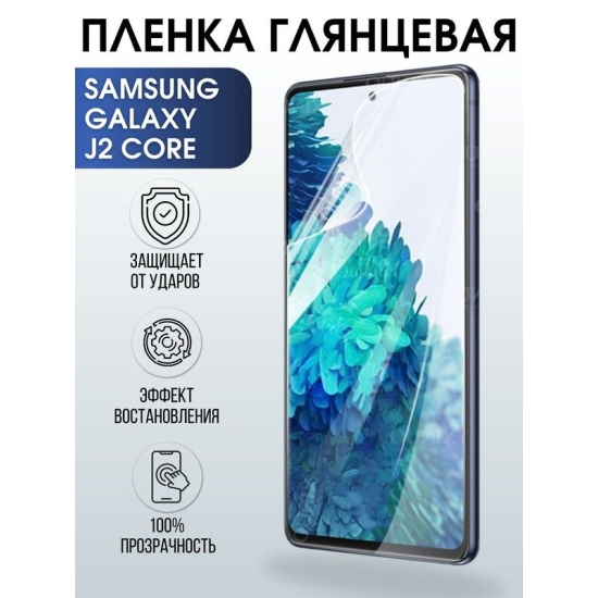 Защитная гидрогелевая пленка на телефон Samsung Galaxy J2 core, глянцевая гелевая пленка на смартфон Самсунг галакси J2 core, для защиты экрана телефона