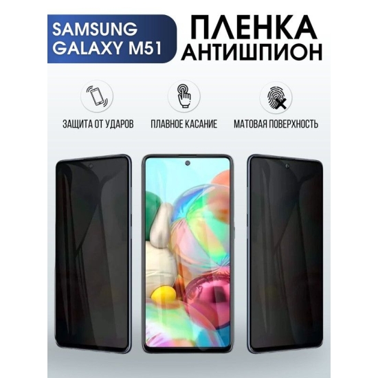 Защитная гидрогелевая пленка антишпион на телефон Samsung Galaxy M51, матовая гелевая пленка на смартфон Самсунг галакси M51, для защиты экрана телефона