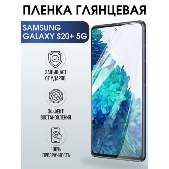 Защитная гидрогелевая пленка на телефон Samsung Galaxy S20+ 5G, глянцевая гелевая пленка на смартфон Самсунг галакси S20+ 5G, для защиты экрана телефона