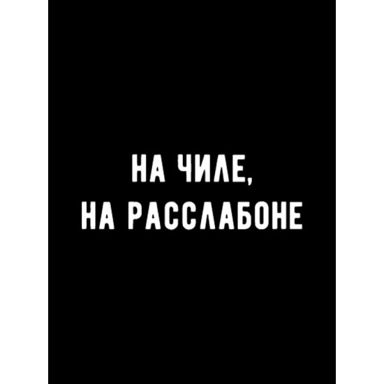 Футболка на чиле на расслабоне надпись мем y2k оверсайз с принтом