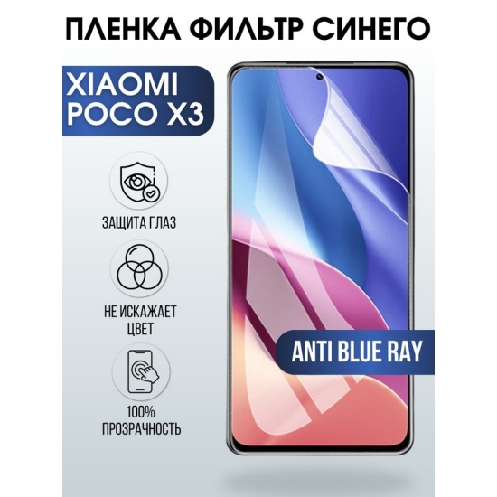 Защитная гидрогелевая пленка для Xiaomi для телефона Xiaomi Poco x3, полиуретановая плёнка anti blue ray на смартфон Сяоми Поко х3. Аксессуар для защиты экрана гаджета.