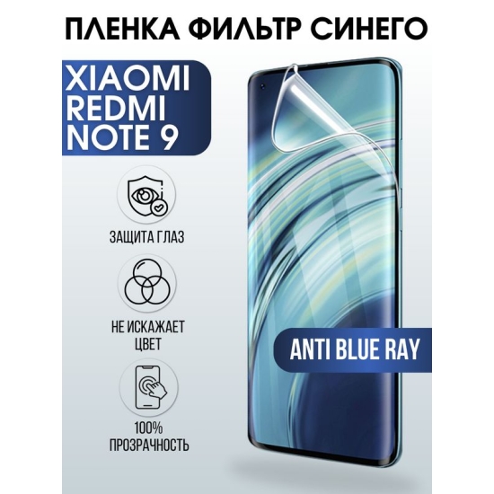 Защитная гидрогелевая пленка для Xiaomi для телефона Xiaomi Redmi note 9, полиуретановая плёнка anti blue ray на смартфон Сяоми Редми ноте 9. Аксессуар для защиты экрана гаджета Ксиоми.