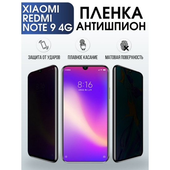 Защитная гидрогелевая пленка для Xiaomi для телефона Xiaomi Redmi note 9 4g, полиуретановая плёнка антишпион на смартфон Сяоми Редми ноте 9 4г. Аксессуар для защиты экрана гаджета Ксиоми.