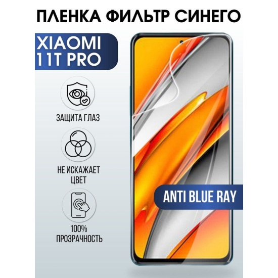 Защитная гидрогелевая пленка для Xiaomi для Xiaomi 11t pro, полиуретановая плёнка anti blue ray на мобильный телефон Сяоми11т про. Защитный экран для смартфона Ксиоми.
