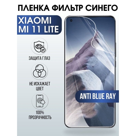 Защитная гидрогелевая пленка для Xiaomi для Xiaomi Mi 11 lite, полиуретановая плёнка anti blue ray на мобильный телефон Сяоми Ми 11 лайт. Защитный экран для смартфона Ксиоми.