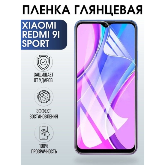 Защитная гидрогелевая пленка для Xiaomi для телефона Xiaomi Redmi 9i sport, глянцевая полиуретановая плёнка на смартфон Сяоми Редми 9и спорт. Защитный экран для смартфона Ксиоми.