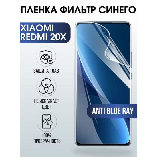 Защитная гидрогелевая пленка для Xiaomi Redmi 20x, полиуретановая плёнка anti blue ray на мобильный телефон Сяоми Сяоми Редми 20 икс. Защитный экран для смартфона Ксиоми.