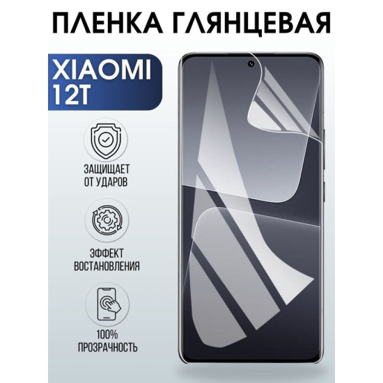 Защитная гидрогелевая пленка для Xiaomi 12t, глянцевая полиуретановая плёнка на мобильный телефон Сяоми 12т. Защитный экран для смартфона Ксиоми.