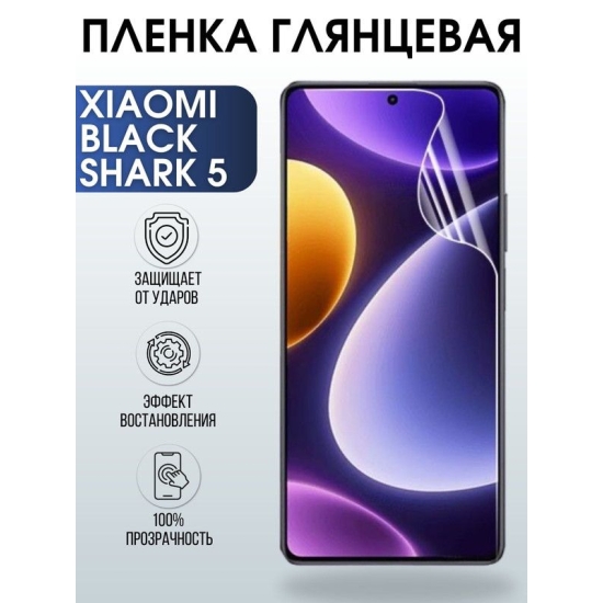 Защитная гидрогелевая пленка для Xiaomi Black shark 5, глянцевая полиуретановая плёнка на мобильный телефон Сяоми Блек шарк 5. Защитный экран для смартфона Ксиоми.
