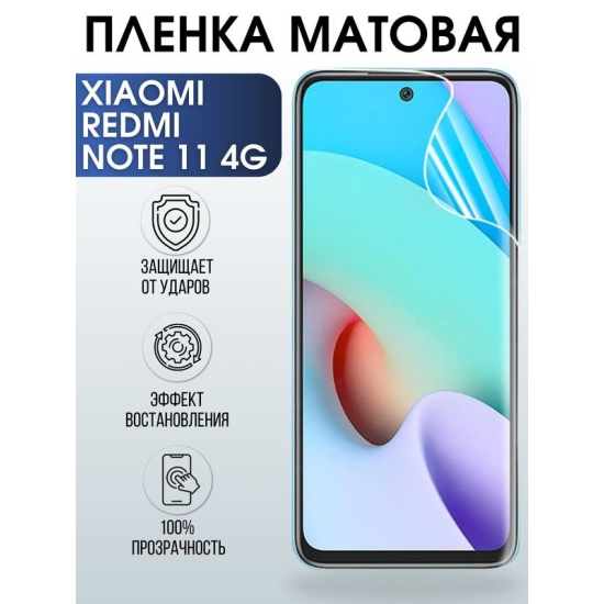 Защитная гидрогелевая пленка для Xiaomi Redmi note 11 4g, матовая полиуретановая плёнка на мобильный телефон Сяоми Редми ноте 11 4г. Защитный экран для смартфона Ксиоми.