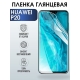 Защитная гидрогелевая пленка для Huawei P20, глянцевая полиуретановая плёнка на мобильный телефон Хуавей Р20. Защитный экран для смартфона Ксиоми.