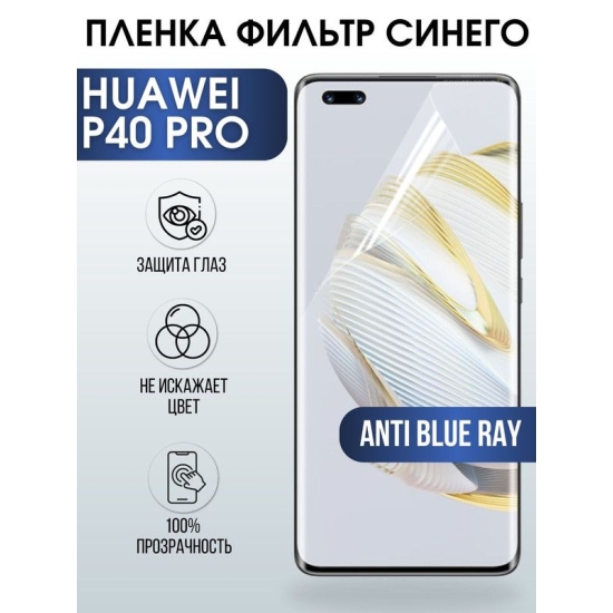 Защитная гидрогелевая пленка для Huawei P40 pro, полиуретановая плёнка anti blue ray на мобильный телефон Хуавей Р40 про. Защитный экран для смартфона Ксиоми.