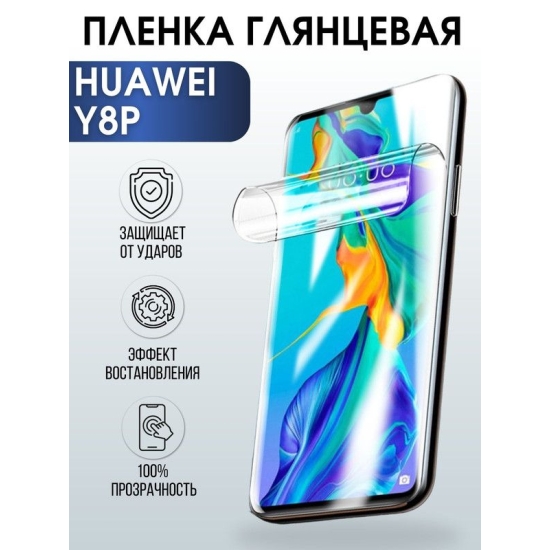 Защитная гидрогелевая пленка для Huawei Y8p, глянцевая полиуретановая плёнка на мобильный телефон Хуавей У8р. Защитный экран для смартфона Ксиоми.