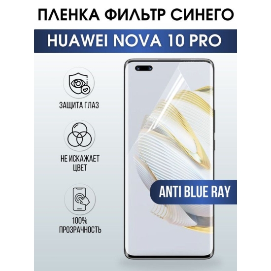 Защитная гидрогелевая пленка для Huawei Nova 10 pro, полиуретановая плёнка anti blue ray на мобильный телефон Хуавей Нова 10 про. Защитный экран для смартфона Ксиоми.