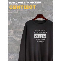 Свитшот женский черный с надписью Никуда не ходи, останься дома. Свитер с принтом мем с котом. Стиль андеграунд для подростка и молодежи, style y2k. Одежда underground оверсайз, унисекс.