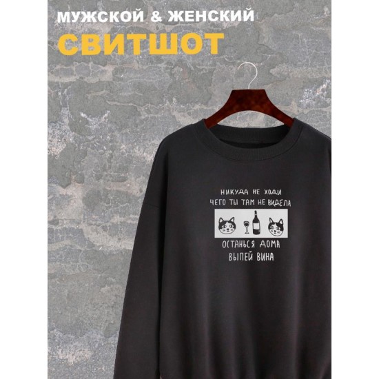 Свитшот женский черный с надписью Никуда не ходи, останься дома. Свитер с принтом мем с котом. Стиль андеграунд для подростка и молодежи, style y2k. Одежда underground оверсайз, унисекс.
